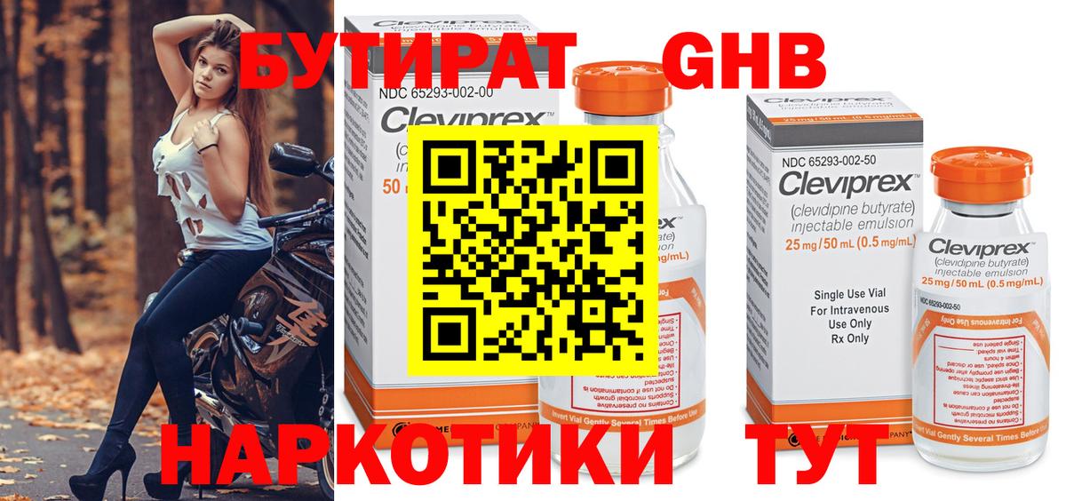 Бутират GHB Волжск