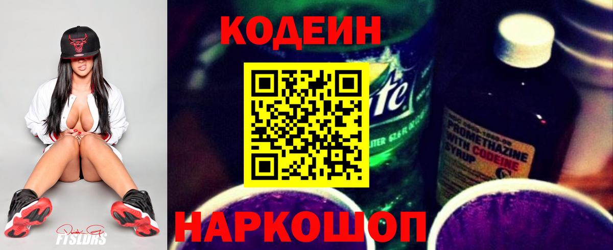 Кодеин напиток Lean (лин) Волжск